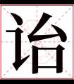 诒字五行属什么 诒字在康熙字典里多少画 诒字起名的寓意含义