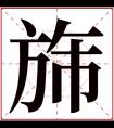 旆字五行属什么 旆字在康熙字典里多少画 旆字起名的寓意含义