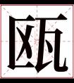 瓯字五行属什么 瓯字在康熙字典里多少画 瓯字起名的寓意含义