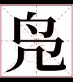 凫字五行属什么 凫字在康熙字典里多少画 凫字起名的寓意含义