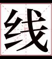 线字五行属什么 线字在康熙字典里多少画 线字起名的寓意含义