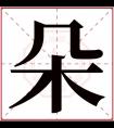 朵字五行属什么 朵字在康熙字典里多少画 朵字起名的寓意含义