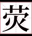 荧字五行属什么 荧字在康熙字典里多少画 荧字起名的寓意含义