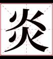 炎字五行属什么 炎字在康熙字典里多少画 炎字起名的寓意含义