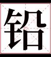 铅字五行属什么 铅字在康熙字典里多少画 铅字起名的寓意含义