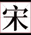 宋字五行属什么 宋字在康熙字典里多少画 宋字起名的寓意含义