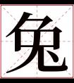 兔字五行属什么 兔字在康熙字典里多少画 兔字起名的寓意含义