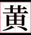 黄字五行属什么 黄字在康熙字典里多少画 黄字起名的寓意含义