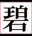 碧字五行属什么 碧字在康熙字典里多少画 碧字起名的寓意含义