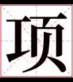 项字五行属什么 项字在康熙字典里多少画 项字起名的寓意含义