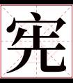 宪字五行属什么 宪字在康熙字典里多少画 宪字起名的寓意含义