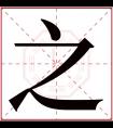 之字五行属什么 之字在康熙字典里多少画 之字起名的寓意含义