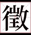 徵字五行属什么 徵字在康熙字典里多少画 徵字起名的寓意含义