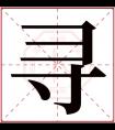 寻字五行属什么 寻字在康熙字典里多少画 寻字起名的寓意含义