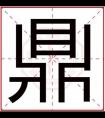 属火男孩取名字用鼎字 吉利男孩取名用鼎字