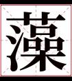 藻字五行属什么 藻字在康熙字典里多少画 藻字起名的寓意含义