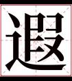 遐字五行属什么 遐字在康熙字典里多少画 遐字起名的寓意含义