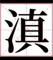 滇字五行属什么 滇字在康熙字典里多少画 滇字起名的寓意含义