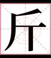 斤字五行属什么 斤字在康熙字典里多少画 斤字起名的寓意含义