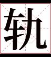 轨字五行属什么 轨字在康熙字典里多少画 轨字起名的寓意含义