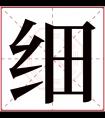 细字五行属什么 细字在康熙字典里多少画 细字起名的寓意含义