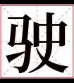 驶字五行属什么 驶字在康熙字典里多少画 驶字起名的寓意含义