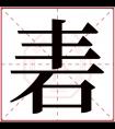 砉字五行属什么 砉字在康熙字典里多少画 砉字起名的寓意含义