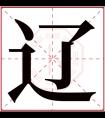 辽字五行属什么 辽字在康熙字典里多少画 辽字起名的寓意含义