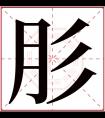 肜字五行属什么 肜字在康熙字典里多少画 肜字起名的寓意含义