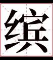 缤字五行属什么 缤字在康熙字典里多少画 缤字起名的寓意含义