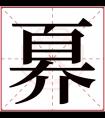 奡字五行属什么 奡字在康熙字典里多少画 奡字起名的寓意含义