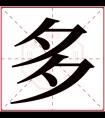 多字五行属什么 多字在康熙字典里多少画 多字起名的寓意含义