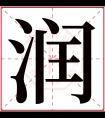 润字五行属什么 润字在康熙字典里多少画 润字起名的寓意含义