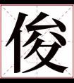 属火男孩取名带俊字 俊字搭配火属性名字