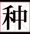 种字五行属什么 种字在康熙字典里多少画 种字起名的寓意含义