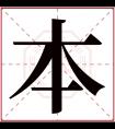 本字五行属什么 本字在康熙字典里多少画 本字起名的寓意含义