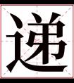 递字五行属什么 递字在康熙字典里多少画 递字起名的寓意含义