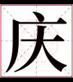 庆字五行属什么 庆字在康熙字典里多少画 庆字起名的寓意含义