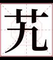 艽字五行属什么 艽字在康熙字典里多少画 艽字起名的寓意含义