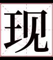 现字五行属什么 现字在康熙字典里多少画 现字起名的寓意含义