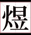 煜字五行属什么 煜字在康熙字典里多少画 煜字起名的寓意含义