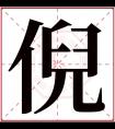 倪字五行属什么 倪字在康熙字典里多少画 倪字起名的寓意含义