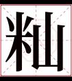 籼字五行属什么 籼字在康熙字典里多少画 籼字起名的寓意含义