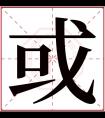 或字五行属什么 或字在康熙字典里多少画 或字起名的寓意含义