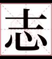 志字五行属什么 志字在康熙字典里多少画 志字起名的寓意含义