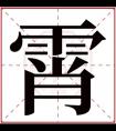 名字带霄的女孩名字 和霄搭配的女孩名字