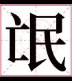 氓字五行属什么 氓字在康熙字典里多少画 氓字起名的寓意含义