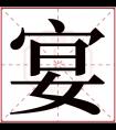 宴字五行属什么 宴字在康熙字典里多少画 宴字起名的寓意含义