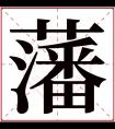 藩字五行属什么 藩字在康熙字典里多少画 藩字起名的寓意含义