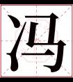 冯字五行属什么 冯字在康熙字典里多少画 冯字起名的寓意含义